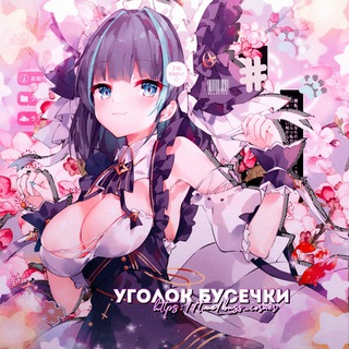Логотип @buss_corner - ꪆৎ уголок бусе4ки. 🦋