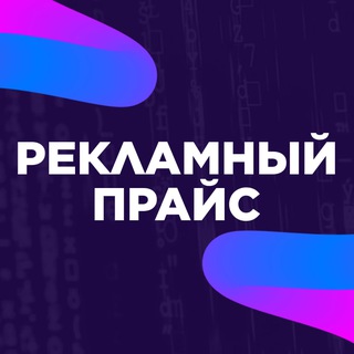Логотип @bussines_reklama - 🔹Прайс Реклама в Телеграмм