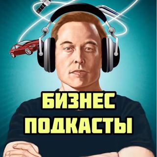 Логотип @bussiness_podcast - 🎧 БИЗНЕС ПОДКАСТЫ