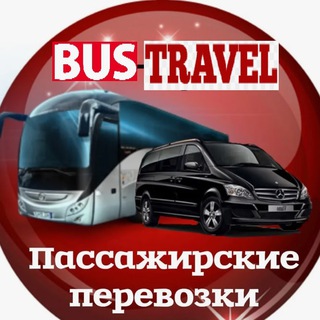 Логотип @busstravell - Пассажирские перевозки РФ-Крым-ЕС-Сочи-Ростов-Москва-УкраинаI