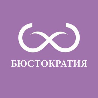 Логотип @bustocratia - Бюстократия | Бра-фиттинг салоны