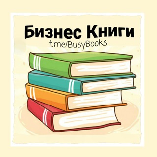 Логотип @busybooks - Бизнес Книги
