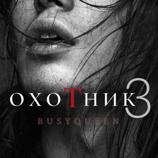 Логотип @busyqueensbooks - Охотник| BusyQueen