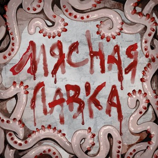 Логотип @butcher9shop - МЯСНАЯ ЛАВКА | 02.11 АРТ-МАРКЕТ 18+