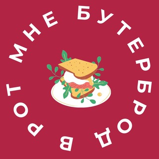 Логотип @buterbrod_v_rot - В рот мне бутерброд