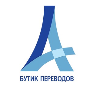Логотип @butikperevodov - Переводы. Легализация. А+