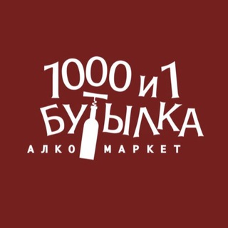 Логотип @butilka1000i1 - 1000 и 1 Бутылка