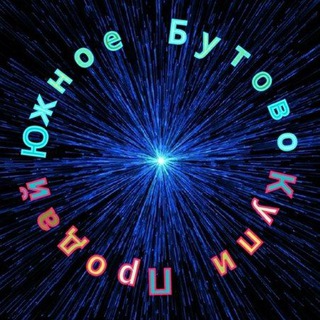 Логотип @butovo_uzhnoe - Южное Бутово | Объявления Москва