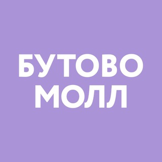 Логотип @butovomall - ТРЦ «Бутово Молл»