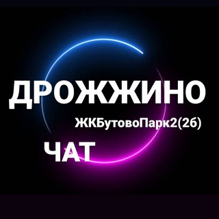 Логотип @butovopark_drozhzhino - [ Чат ]Дрожжино / ЖК Бутово Парк 2
