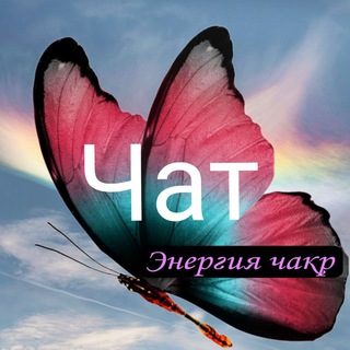 Логотип @butterfly_lili8_chat - Лилия. Перезагрузка судьбы. ЧАТ