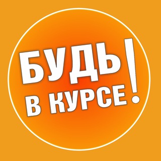Логотип @butvkursee - БУДЬ в Курсе!