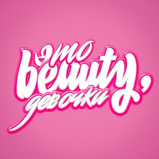 Логотип @butydevochki - это beauty, девочки
