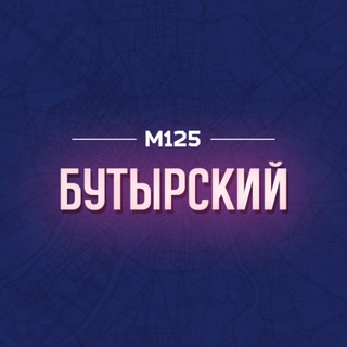 Логотип @butyrk - Бутырский район М125