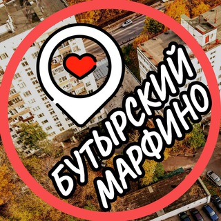 Логотип @butyrsky_marfino - Бутырский 📍 Марьина роща 📍 Марфино