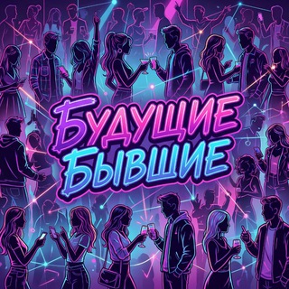 Логотип @buvshayachat - Будущие бывшие | Чат