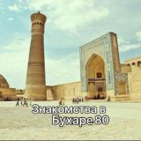 Логотип @buxznakom80 - Бухара Знакомства👏