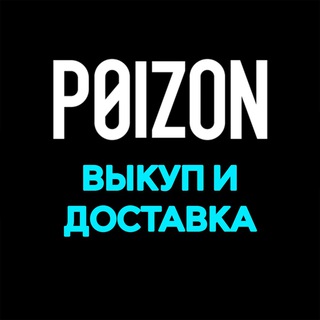 Логотип @buy_dewu - POIZON | Доставка и выкуп (Пойзон)