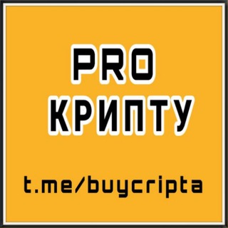 Логотип @buycripta - PRO КРИПТУ