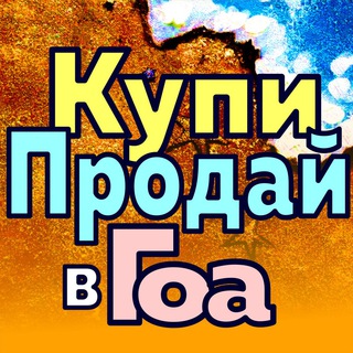 Логотип @buyingoa - Купи Продай Гоа