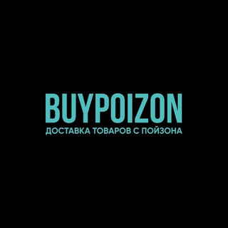 Логотип @buypoizon_ru - BUYPOIZON