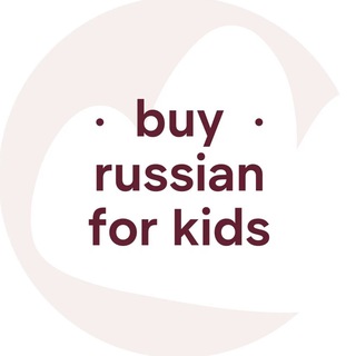 Логотип @buyrussianforkids - buy russian for kids
