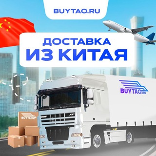 Логотип @buytao_official - BUYTAO.RU 🇨🇳 / Заказать товар из Китая / Доставка в любой регион РФ.