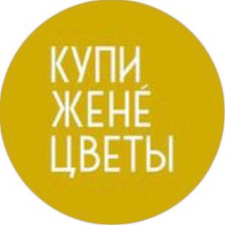 Логотип @buywifeflowers - КУПИ ЖЕНЕ ЦВЕТЫ