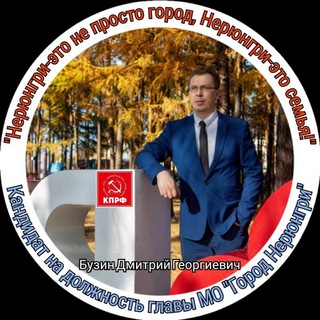 Логотип @buz2022 - Кандидат Бузин Д.Г.