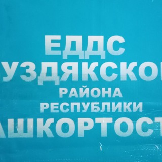 Логотип @buzdykinf - ЕДДС БУЗДЯКСКОГО РАЙОНА