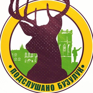 Логотип @buzpb - ПОДСЛУШАНО БУЗУЛУК