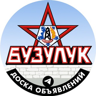 Логотип @buzulukdoska - Доска Объявлений Бузулук