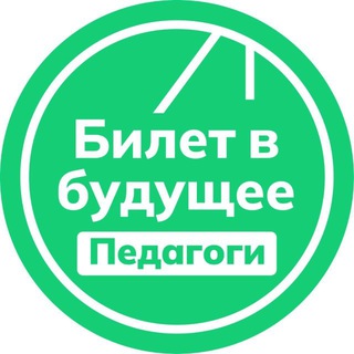 Логотип @bvb_for_teacher - Билет в будущее: педагоги