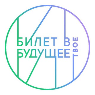 Логотип @bvb_sakhalin - БИЛЕТ В БУДУЩЕЕ|Сахалинская область