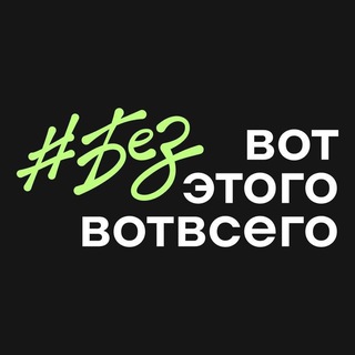 Логотип @bvevvs - #безвотэтоговотвсего