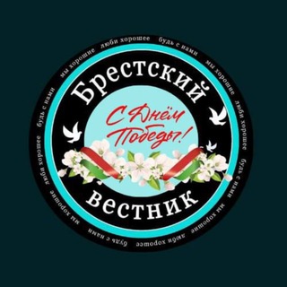 Логотип @bvnby - Брестский вестник