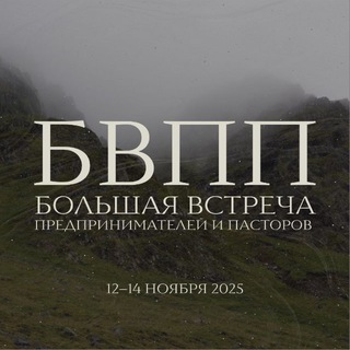 Логотип @bvpp2025 - БВПП 2025 // Большая встреча предпринимателей и пасторов