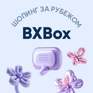 Логотип @bxboxfrw - BXBox — выкуп и доставка из-за рубежа