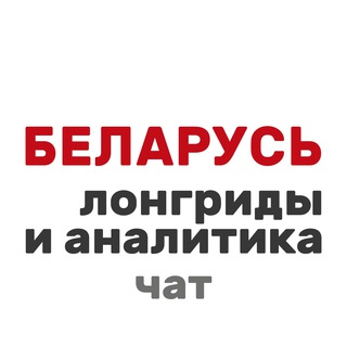 Логотип @by_analytics_chat - Чат «Беларусь: лонгриды и аналитика»