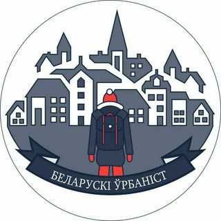 Логотип @by_urbanism - Беларускі ўрбанізм