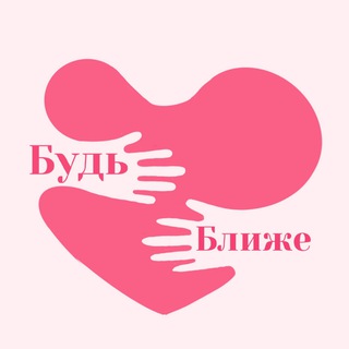 Логотип @bydiblizhe - Будь Ближе