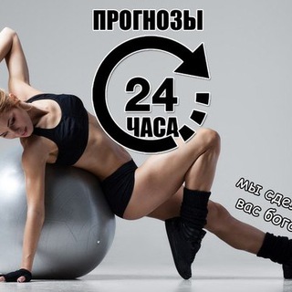 Логотип @byditevpluse - Прогнозы 24 часа.