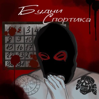 Логотип @bydni_sportika - Будни Спортика (Ссылка)