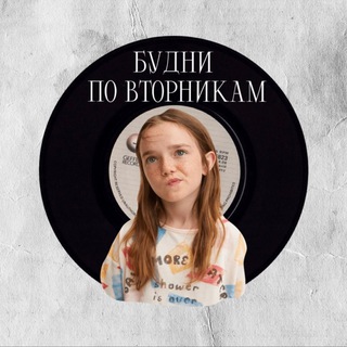 Логотип @bydnipovtornikam - БУДНИ ПО ВТОРНИКАМ|ПСИХОЛОГИЯ
