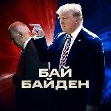 Логотип @bye_biden - БайБайден