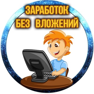Логотип @bykhalyawa - Заработок БЕЗ вложений