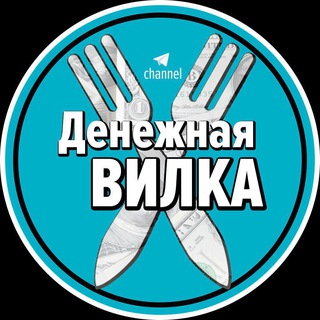 Логотип @bykmekerskie_vilki - Денежная ВИЛКА🔌