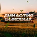 Логотип @bykov_dynasty - Династия Быковых