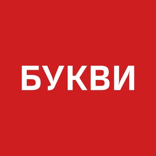 Логотип @bykvu - Букви. Війна. Україна