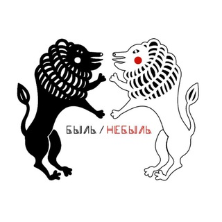 Логотип @byl_ne_byl - БЫЛЬ/НЕБЫЛЬ